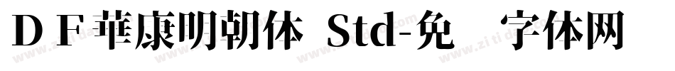 ＤＦ華康明朝体 Std字体转换